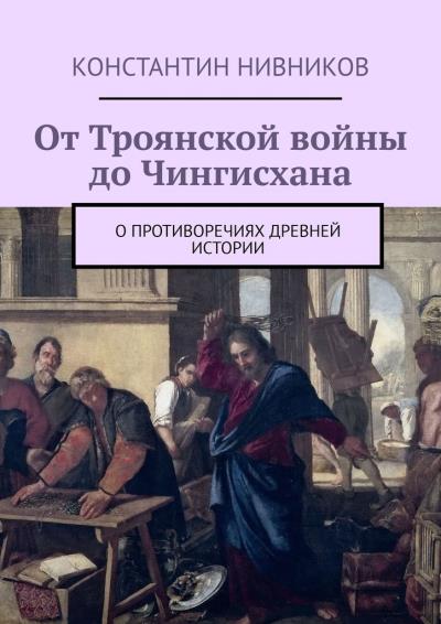 Книга От Троянской войны до Чингисхана. О противоречиях древней истории (Константин Нивников)